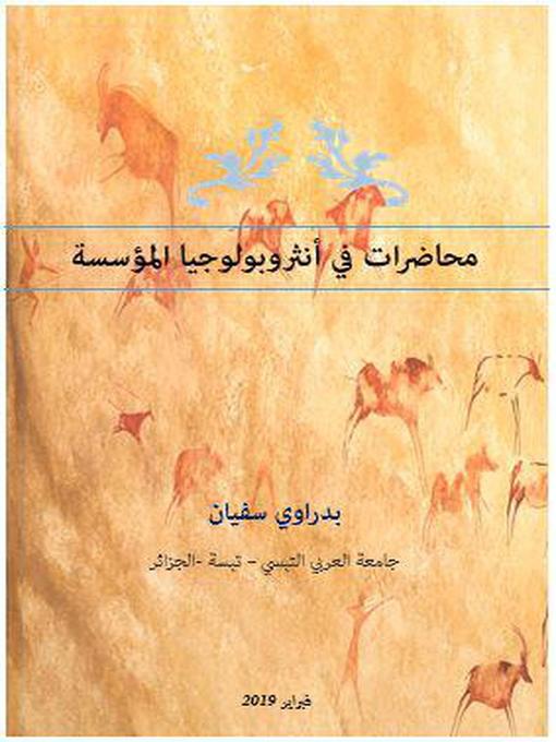 Title details for محاضرات في أنثروبولوجيا المؤسسة by BADRAOUI SOUFYANE - Available